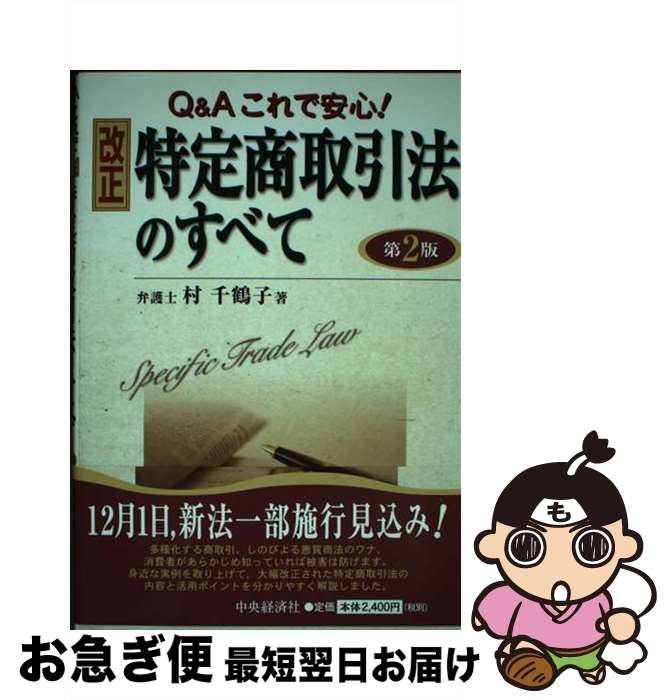 【中古】 改正特定商取引法のすべて Q＆Aこれで安心！ 第2版 / 村 千鶴子 / 中央経済グループパブリッシング [単行本]【ネコポス発送】