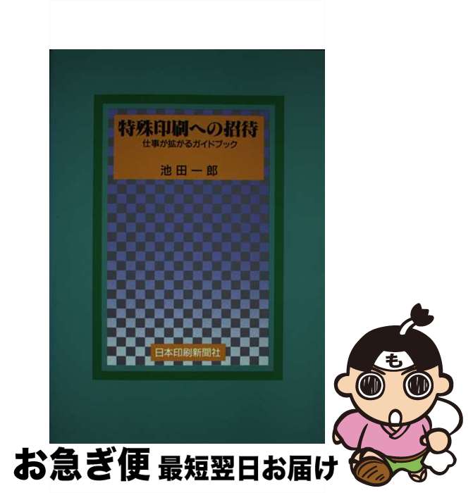 【中古】 特殊印刷への招待 仕事が拡がるガイドブック 第2版 / 池田一郎(印刷) / 日本印刷新聞社 [単行本]【ネコポス発送】