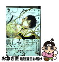 著者：志木見ビビ出版社：祥伝社サイズ：コミックISBN-10：4396785380ISBN-13：9784396785383■こちらの商品もオススメです ● 偏愛カフェ 3 / 新潮社 [コミック] ● ハローモーニングスター / リブレ [コミック] ● 偏愛カフェ 2 / 有咲めいか / 新潮社 [コミック] ● 偏愛カフェ 1 / 有咲めいか / 新潮社 [コミック] ● ハローモーニングスター 2 / 倉橋 トモ / リブレ [コミック] ● 乙女ヤンキーは運命の人を待つ。 / 泉 くれは / イースト・プレス [コミック] ● 俺の前だけネコでいて / ろくろこ / 海王社 [コミック] ● たからものをひとくち / 音海ちさ / 東京漫画社 [コミック] ● どうやらアイツの一番は俺のようでして / 大神田ゆー / Jパブリッシング [コミック] ● ナースになったらピュアな心がなくなりました。 / にわ みちよ / 竹書房 [単行本] ● 偏愛カフェ 4 / 新潮社 [コミック] ● ヤクザから聞いた話がおもしろすぎるんでマンガにしてみた / カツピロ / 竹書房 [単行本] ● 炎天夏ドロップ / 小野 アンビ / 一迅社 [コミック] ● 偏愛カフェ 5 / 有咲 めいか / 新潮社 [コミック] ● アンダースキン / 有木映子 / 海王社 [コミック] ■通常24時間以内に出荷可能です。■ネコポスで送料は1～3点で298円、4点で328円。5点以上で600円からとなります。※2,500円以上の購入で送料無料。※多数ご購入頂いた場合は、宅配便での発送になる場合があります。■ただいま、オリジナルカレンダーをプレゼントしております。■送料無料の「もったいない本舗本店」もご利用ください。メール便送料無料です。■まとめ買いの方は「もったいない本舗　おまとめ店」がお買い得です。■中古品ではございますが、良好なコンディションです。決済はクレジットカード等、各種決済方法がご利用可能です。■万が一品質に不備が有った場合は、返金対応。■クリーニング済み。■商品画像に「帯」が付いているものがありますが、中古品のため、実際の商品には付いていない場合がございます。■商品状態の表記につきまして・非常に良い：　　使用されてはいますが、　　非常にきれいな状態です。　　書き込みや線引きはありません。・良い：　　比較的綺麗な状態の商品です。　　ページやカバーに欠品はありません。　　文章を読むのに支障はありません。・可：　　文章が問題なく読める状態の商品です。　　マーカーやペンで書込があることがあります。　　商品の痛みがある場合があります。