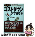 【中古】 今すぐコストダウンができる本 基本の基本から、効果バツグンの具体策まで / 星野 紘紀 / 大和出版 [単行本]【ネコポス発送】