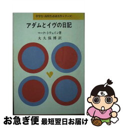 【中古】 アダムとイヴの日記 / マーク・トウェイン, Mark Twain, 大久保 博 / 旺文社 [単行本]【ネコポス発送】