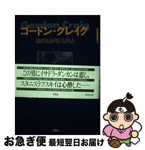 【中古】 ゴードン・クレイグ 20世紀演劇の冒険者 / エドワード クレイグ, 佐藤 正紀, Edward Craig / 平凡社 [単行本]【ネコポス発送】