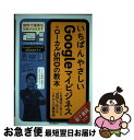 【中古】 いちばんやさしいGoogleマイビジネス+ローカルSEOの教本 人気講師が教える「地図」で伝えるこれからの集客術 / 伊藤亜 / [単行本(ソフトカバ...