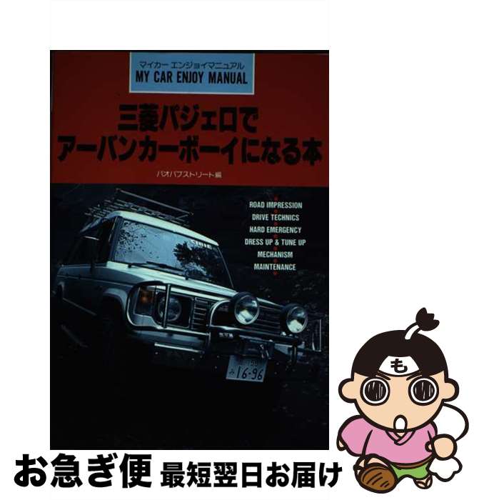 【中古】 三菱パジェロでアーバンカーボーイになる本 / バオバブストリート / 山海堂 [単行本]【ネコポ..