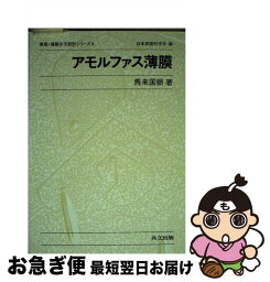 【中古】 アモルファス薄膜 / 馬来 国弼 / 共立出版 [単行本]【ネコポス発送】