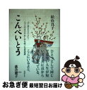 【中古】 こんぺいとう 八十歳を生きてきた…八十人の喜びや哀しみを綴った人 / 松山真子 / 星の環会 [単行本]【ネコポス発送】