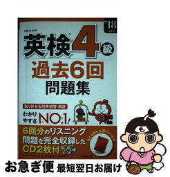 【中古】 英検4級過去6回問題集 ’18年度版 / 成美堂出版編集部 / 成美堂出版 [単行本]【ネコポス発送】