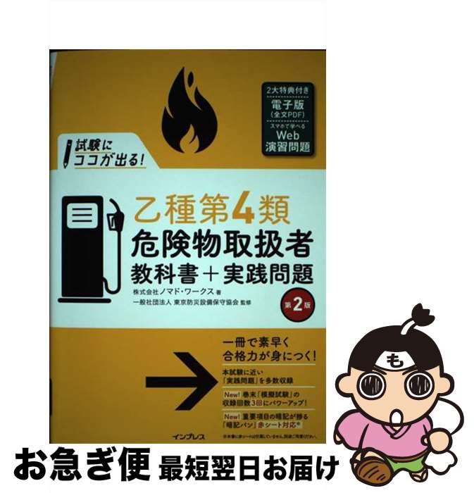 著者：株式会社ノマド・ワークス, 一般社団法人 東京防災設備保守協会出版社：インプレスサイズ：単行本（ソフトカバー）ISBN-10：4295007447ISBN-13：9784295007449■通常24時間以内に出荷可能です。■ネコポスで送料は1～3点で298円、4点で328円。5点以上で600円からとなります。※2,500円以上の購入で送料無料。※多数ご購入頂いた場合は、宅配便での発送になる場合があります。■ただいま、オリジナルカレンダーをプレゼントしております。■送料無料の「もったいない本舗本店」もご利用ください。メール便送料無料です。■まとめ買いの方は「もったいない本舗　おまとめ店」がお買い得です。■中古品ではございますが、良好なコンディションです。決済はクレジットカード等、各種決済方法がご利用可能です。■万が一品質に不備が有った場合は、返金対応。■クリーニング済み。■商品画像に「帯」が付いているものがありますが、中古品のため、実際の商品には付いていない場合がございます。■商品状態の表記につきまして・非常に良い：　　使用されてはいますが、　　非常にきれいな状態です。　　書き込みや線引きはありません。・良い：　　比較的綺麗な状態の商品です。　　ページやカバーに欠品はありません。　　文章を読むのに支障はありません。・可：　　文章が問題なく読める状態の商品です。　　マーカーやペンで書込があることがあります。　　商品の痛みがある場合があります。