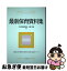【中古】 最新保育資料集 保育・幼児教育に関する法制と基本データ 2020 / 大豆生田啓友, 三谷大紀 / ..