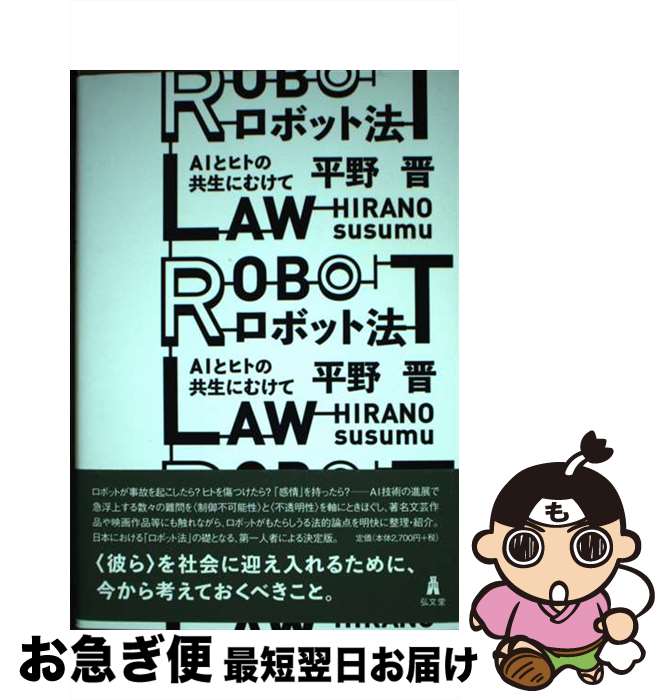 【中古】 ロボット法 AIとヒトの共生にむけて / 平野 晋 / 弘文堂 [単行本]【ネコポス発送】