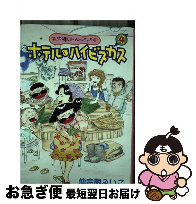 著者：仲宗根 みいこ出版社：ボーダーインクサイズ：コミックISBN-10：4899820380ISBN-13：9784899820383■こちらの商品もオススメです ● ホテル・ハイビスカス 沖縄しまーぐゎーコミック 3 / 仲宗根 みいこ / ボーダーインク [コミック] ● ホテル・ハイビスカス 沖縄しまーぐゎーコミック / 仲宗根 みいこ / ボーダーインク [コミック] ● ホテル・ハイビスカス 沖縄しまーぐゎーコミック 2 / 仲宗根 みいこ / ボーダーインク [コミック] ■通常24時間以内に出荷可能です。■ネコポスで送料は1～3点で298円、4点で328円。5点以上で600円からとなります。※2,500円以上の購入で送料無料。※多数ご購入頂いた場合は、宅配便での発送になる場合があります。■ただいま、オリジナルカレンダーをプレゼントしております。■送料無料の「もったいない本舗本店」もご利用ください。メール便送料無料です。■まとめ買いの方は「もったいない本舗　おまとめ店」がお買い得です。■中古品ではございますが、良好なコンディションです。決済はクレジットカード等、各種決済方法がご利用可能です。■万が一品質に不備が有った場合は、返金対応。■クリーニング済み。■商品画像に「帯」が付いているものがありますが、中古品のため、実際の商品には付いていない場合がございます。■商品状態の表記につきまして・非常に良い：　　使用されてはいますが、　　非常にきれいな状態です。　　書き込みや線引きはありません。・良い：　　比較的綺麗な状態の商品です。　　ページやカバーに欠品はありません。　　文章を読むのに支障はありません。・可：　　文章が問題なく読める状態の商品です。　　マーカーやペンで書込があることがあります。　　商品の痛みがある場合があります。