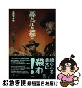 【中古】 荒野とドルと拳銃と 極私的マカロニウェスタン映画論 / 二階堂卓也 / 彩流社 単行本（ソフトカバー） 【ネコポス発送】