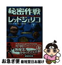 【中古】 秘密作戦レッドジェリコ ザ・ギルド1 下巻 / ジョシュア モウル, Joshua Mowll, 唐沢 則幸 / ソニ-・ミュ-ジックソリュ-ションズ...