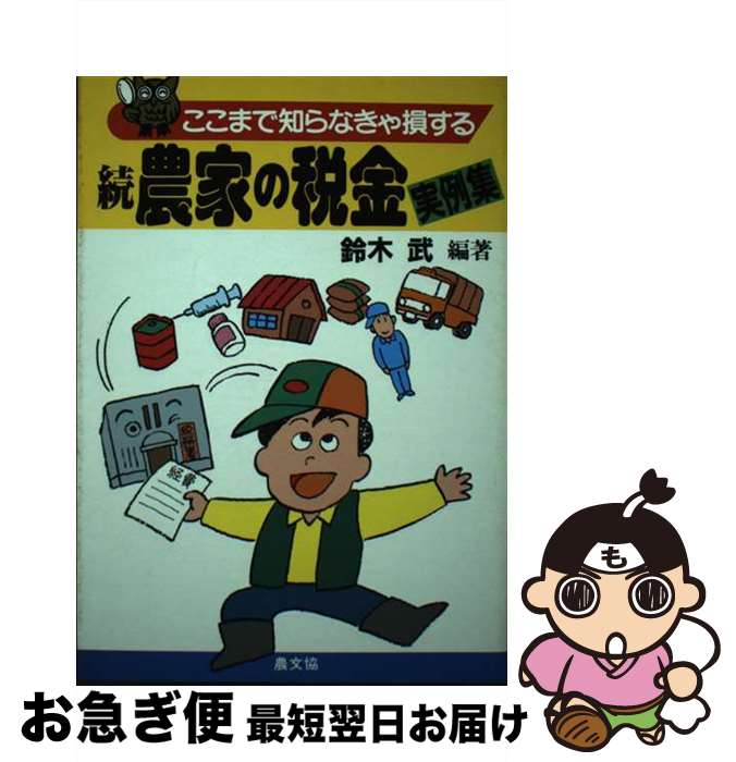【中古】 ここまで知らなきゃ損する続農家の税金実例集 / 鈴木 武 / 農山漁村文化協会 [単行本]【ネコポス発送】