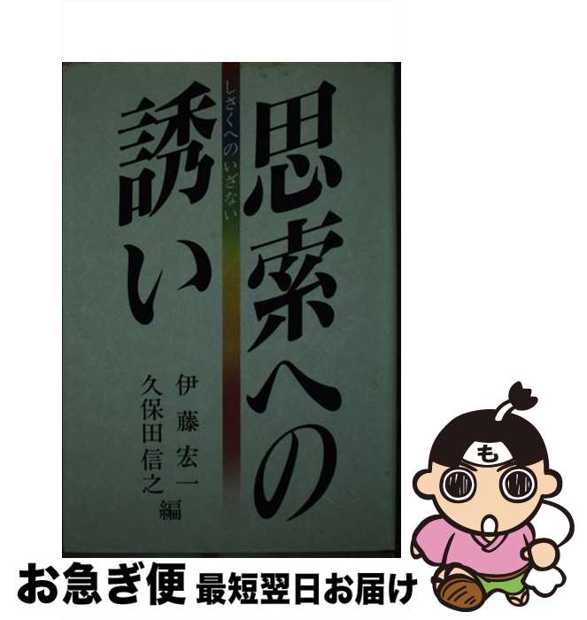 【中古】 思索への誘い / 久保田 信行, 伊藤 紘一 / 星雲社 [単行本]【ネコポス発送】