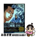 【中古】 テコンダー朴 3 / 原作/白正男, 画/山戸大輔 / コアマガジン コミック 【ネコポス発送】