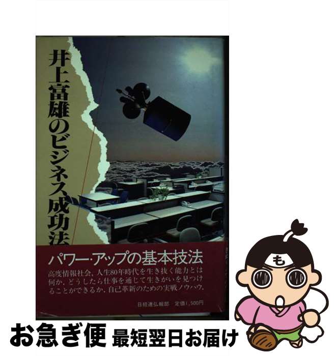 【中古】 井上富雄のビジネス成功法 / 井上 富雄 / 経団連事業サービス [単行本]【ネコポス発送】