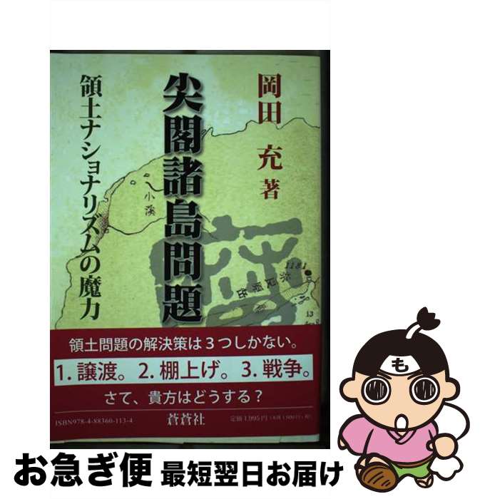 【中古】 尖閣諸島問題 領土ナショナリズムの魔力 / 岡田 充 / 蒼蒼社 [単行本]【ネコポス発送】