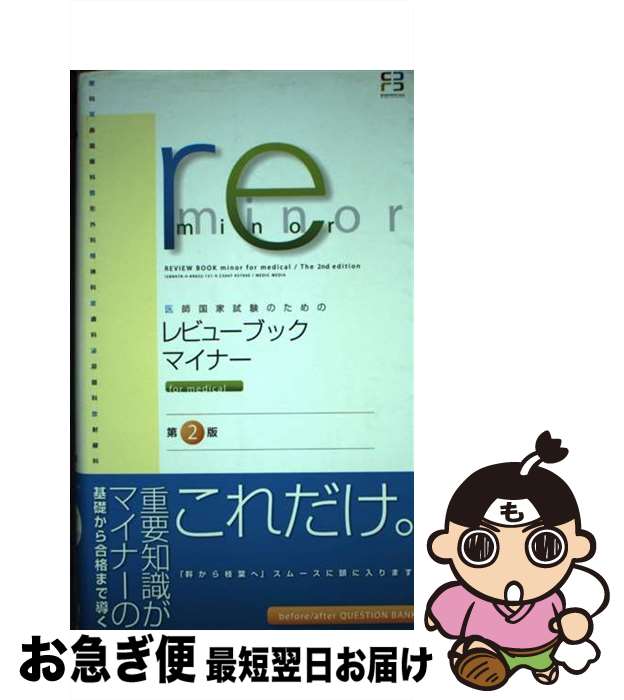【中古】 レビューブック・マイナーfor medical 医師国家試験のための 第2版 / 医療情報科学研究所, 市川和雄 / メディックメディア [単行本]【ネコポス発送】
