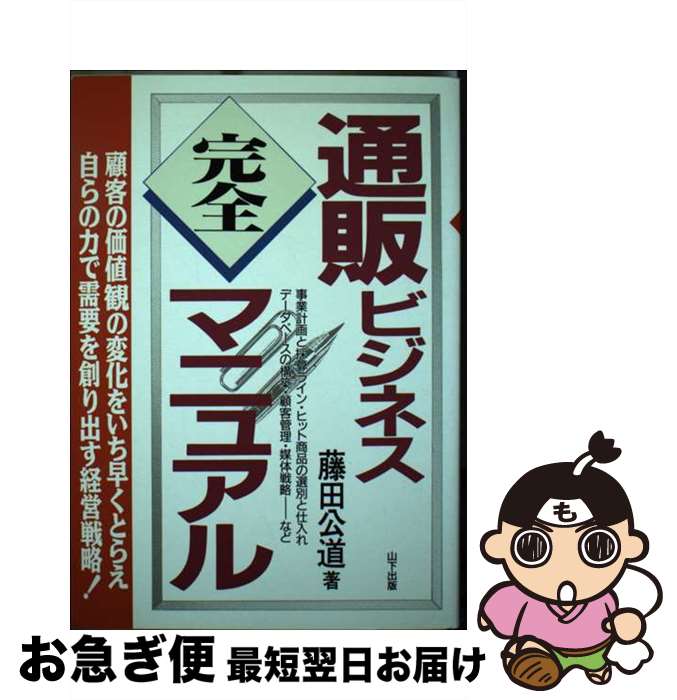 楽天もったいない本舗　お急ぎ便店【中古】 通販ビジネス完全マニュアル / 藤田 公道 / 山下出版 [単行本]【ネコポス発送】