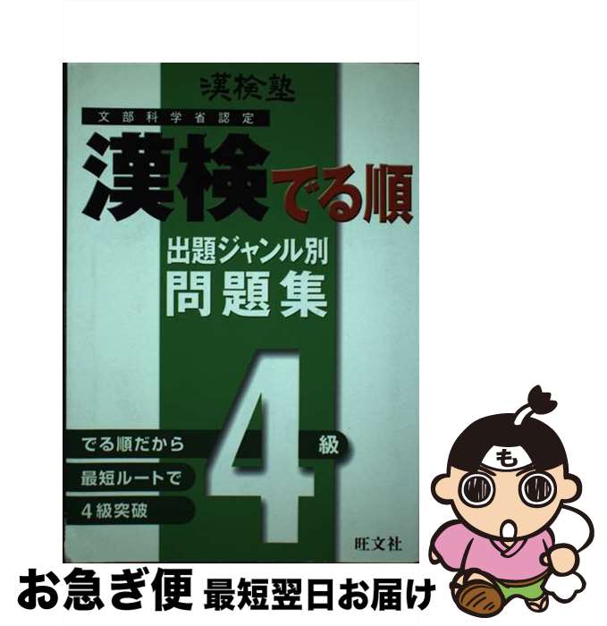 【中古】 漢検でる順出題ジャンル別問題集4級 漢検塾 / 旺文社 / 旺文社 [単行本]【ネコポス発送】