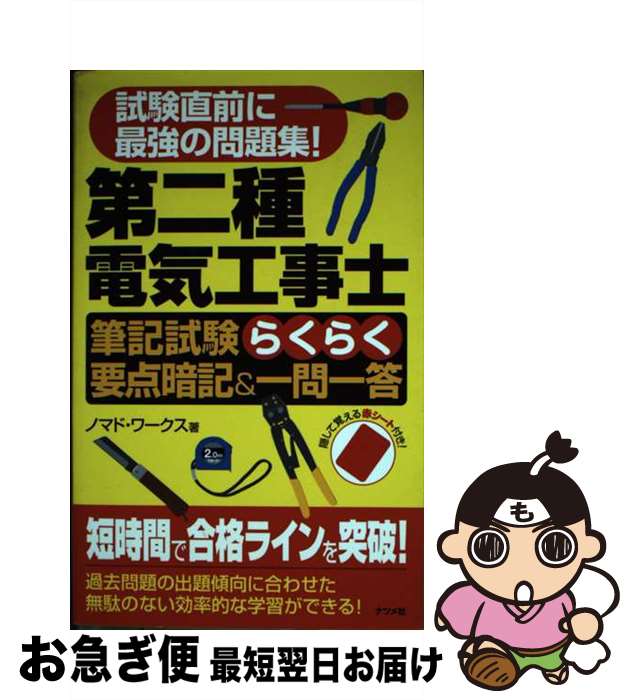 【中古】 第二種電気工事士筆記試験らくらく要点暗記＆一問一答 試験直前に最強の問題集！ / ノマド ワークス / ナツメ社 単行本 【ネコポス発送】