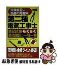 【中古】 第二種電気工事士筆記試験らくらく要点暗記＆一問一答 試験直前に最強の問題集！ / ノマド ワークス / ナツメ社 単行本 【ネコポス発送】