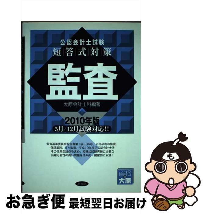 【中古】 公認会計士試験短答式対策監査 2010年版 / 大原会計士科 / 東洋書店 [単行本]【ネコポス発送】