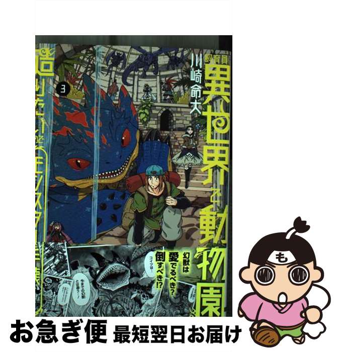 【中古】 飼育員さんは異世界で動物園造りたいのでモンスターを手懐ける 3 / 川崎 命大 / KADOKAWA [コミック]【ネコポス発送】