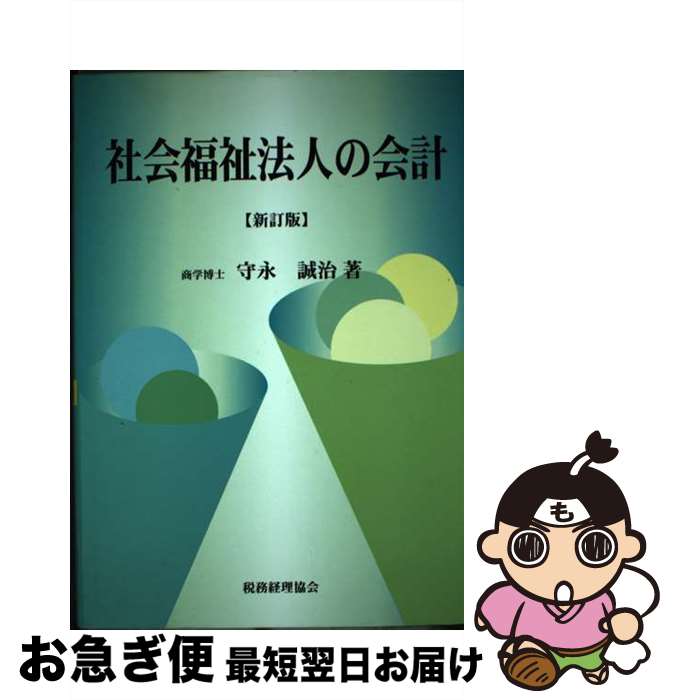 【中古】 社会福祉法人の会計 新訂版 / 守永 誠治 / 税務経理協会 [単行本]【ネコポス発送】
