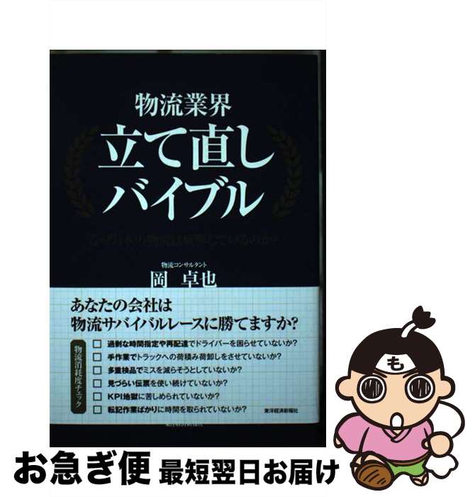 【中古】 物流業界立て直しバイブル / 岡 卓也 / 東洋経済新報社 [単行本]【ネコポス発送】