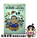 【中古】 辛口料理にゃ訳がある 美味いも不味いも人間次第 / 結城 貢 / 廣済堂出版 [単行本]【ネコポス発送】