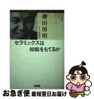 【中古】 セラミックスは知能をもてるか / 柳田 博明, 餌取 章男 / 三田出版会 [単行本]【ネコポス発送】