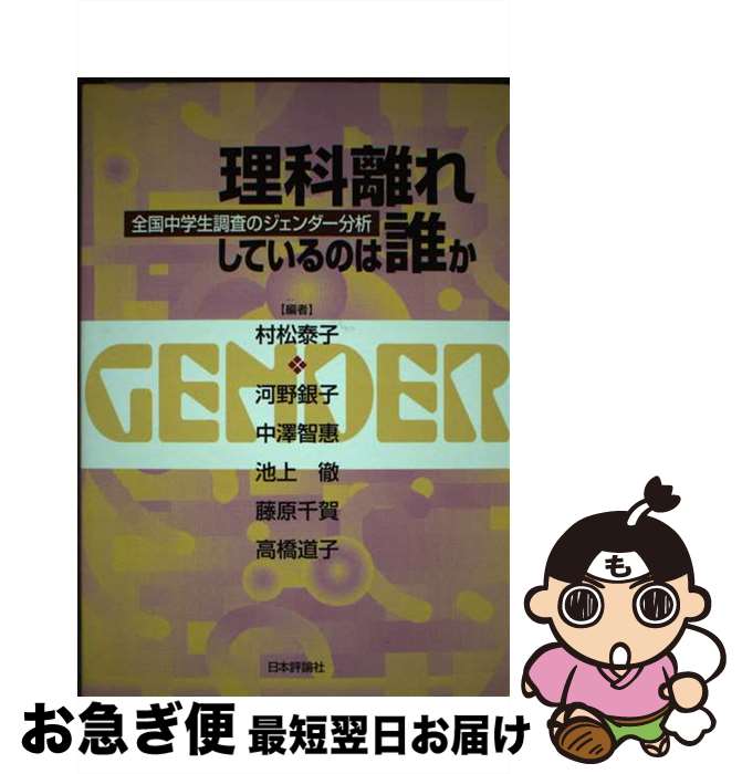 【中古】 理科離れしているのは誰か 全国中学生調査のジェンダー分析 / 村松 泰子, 河野 銀子 / 日本評論社 [単行本]【ネコポス発送】