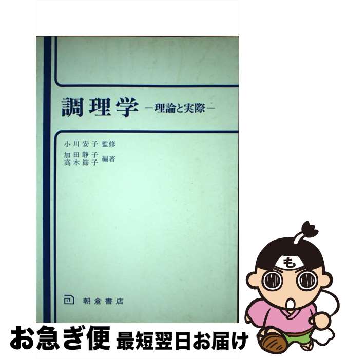 【中古】 調理学 理論と実際 / 加田 静子, 高木 節子 / 朝倉書店 [単行本]【ネコポス発送】