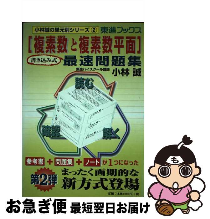 【中古】 複素数と複素数平面最速問題集 / 小林 誠 / ナガセ [単行本]【ネコポス発送】