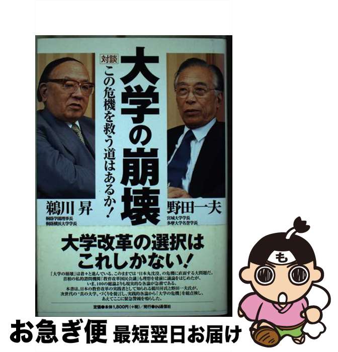 【中古】 大学の崩壊 対談この危機を救う道はあるか！ / 鵜川 昇, 野田 一夫 / アイエヌ通信社 [単行本]【ネコポス発送】