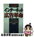 【中古】 インターネット広告革命 デジタル時代の宣伝技法 / 片方 善治 / 同文書院 [単行本]【ネコポス発送】