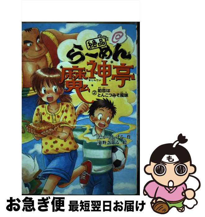 【中古】 絶品・らーめん魔神亭 2 / たから しげる, 東野 さとる / ポプラ社 [単行本]【ネコポス発送】