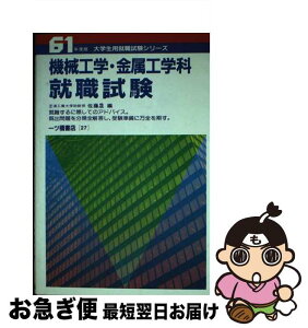 【中古】 機械工学・金属工学科就職試験 / 佐藤 晟 / 一ツ橋書店 [単行本]【ネコポス発送】