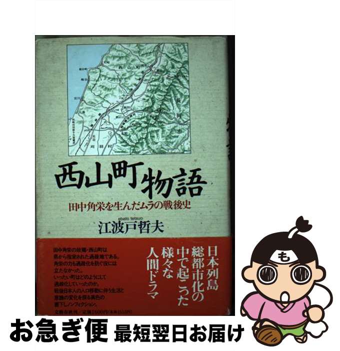 【中古】 西山町物語 田中角栄を生んだムラの戦後史 / 江波戸 哲夫 / 文藝春秋 [ハードカバー]【ネコポス発送】