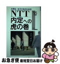  大学生・女子大生のためのNTT内定への虎の巻 ’95年度版 / 一ツ橋書店 / 一ツ橋書店 