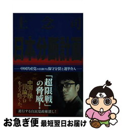 【中古】 日本分断計画 / 上念 司 / ビジネス社 [単行本（ソフトカバー）]【ネコポス発送】