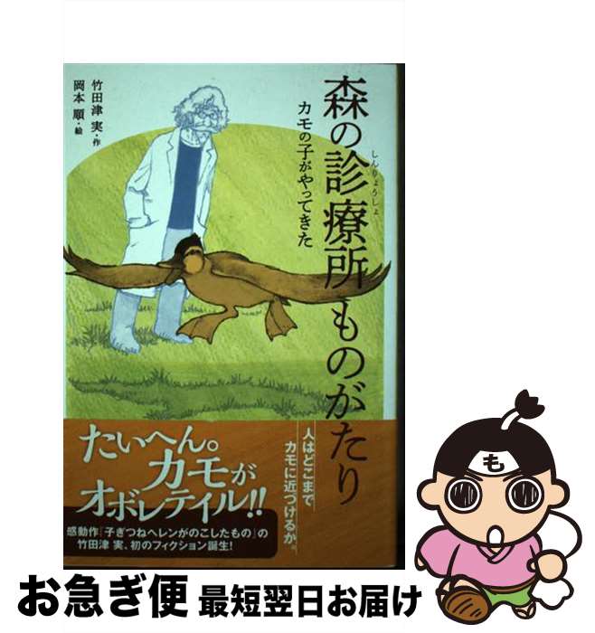 【中古】 森の診療所ものがたり カモの子がやってきた / 岡本 順, 竹田津 実 / 偕成社 [単行本（ソフトカバー）]【ネコポス発送】