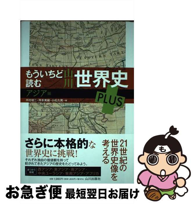 【中古】 もういちど読む山川世界史PLUS　アジア編 / 木村 靖二, 岸本 美緒, 小松 久男, 青木 康, 青山 和夫, 池田 嘉郎, 小田中 直樹, 踊 共二, 加藤 玄, 草生 / [単行本]【ネコポス発送】のサムネイル