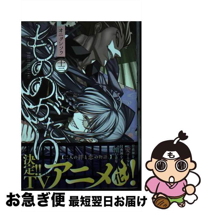 【中古】 もののがたり 十三 / オニグンソウ / 集英社 [コミック]【ネコポス発送】