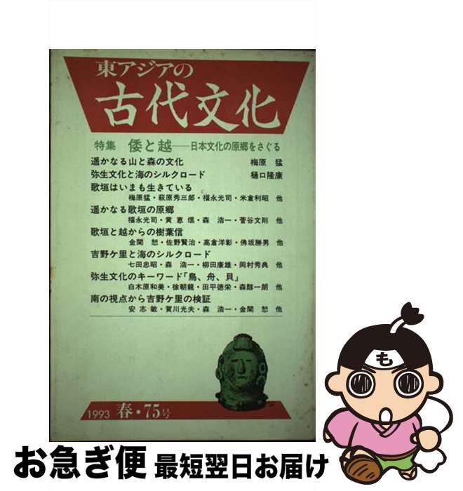 著者：古代学研究所出版社：大和書房サイズ：単行本ISBN-10：4479870784ISBN-13：9784479870784■通常24時間以内に出荷可能です。■ネコポスで送料は1～3点で298円、4点で328円。5点以上で600円からとな...