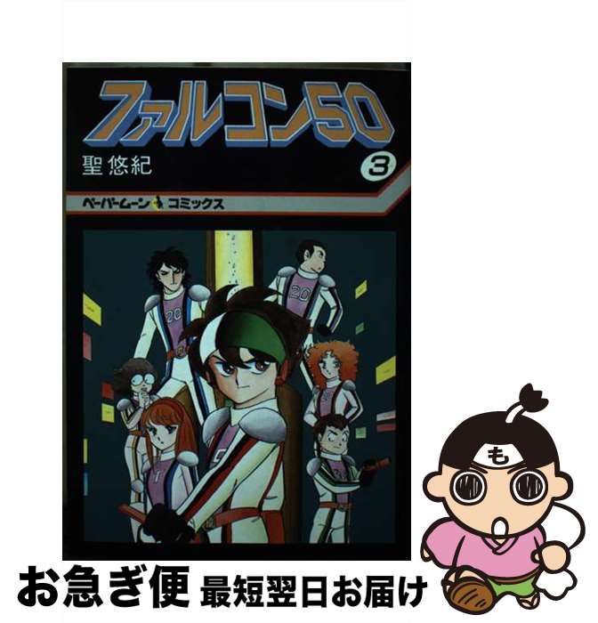 【中古】 ファルコン50（ファイブ・オー） 3 / ひじり 悠紀 / 新書館 [単行本]【ネコポス発送】