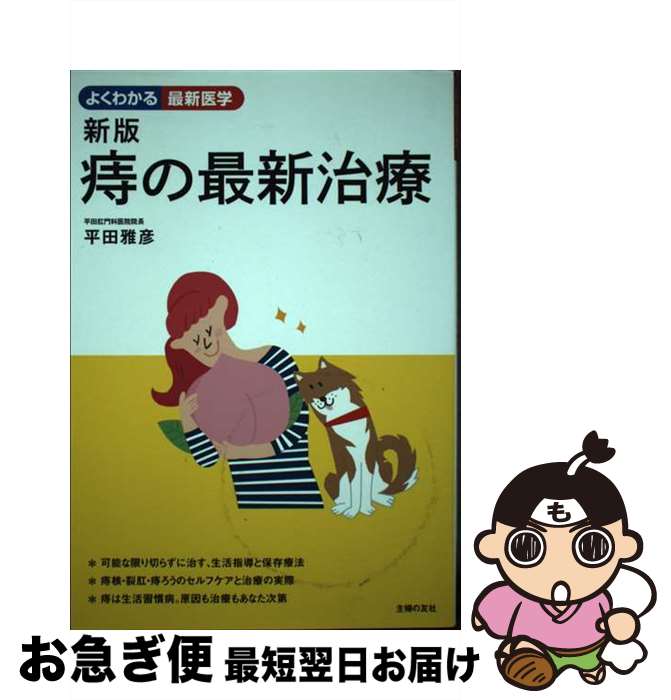 【中古】 痔の最新治療 新版 / 平田 雅彦 / 主婦の友社 [単行本（ソフトカバー）]【ネコポス発送】