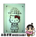 【中古】 ハローキティのマナーのきほん / ブルー オレンジ スタジアム / 扶桑社 [単行本]【ネ ...